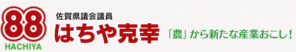 佐賀県議会議員　はちや克幸　「農」から新たな産業おこし！