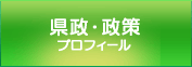 県政・政策　プロフィール