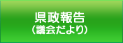 県政報告（議会だより）