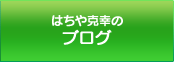 はちや克幸のブログ