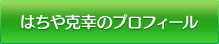 はちや克幸のプロフィール