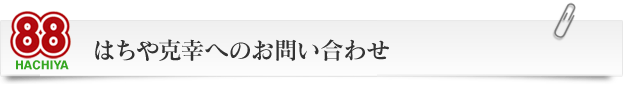 はちや克幸へのお問い合わせ