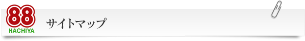 サイトマップ